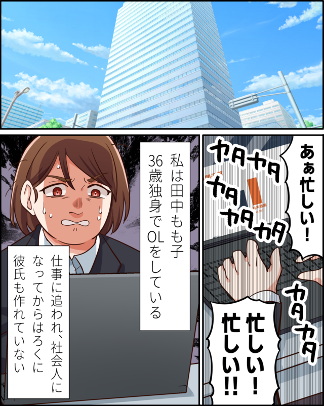 「あぁ忙しい！忙しい！忙しい!!」 私は田中もも子36歳独身でOLをしている 仕事に追われ、社会人になってからはろくに彼氏も作れていない