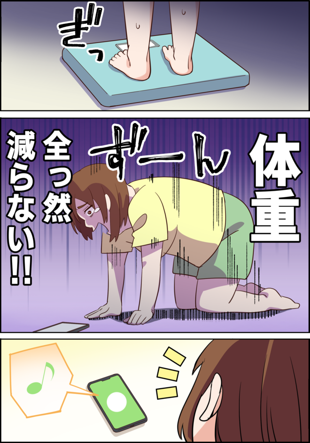 体重、全っ然減らない!!