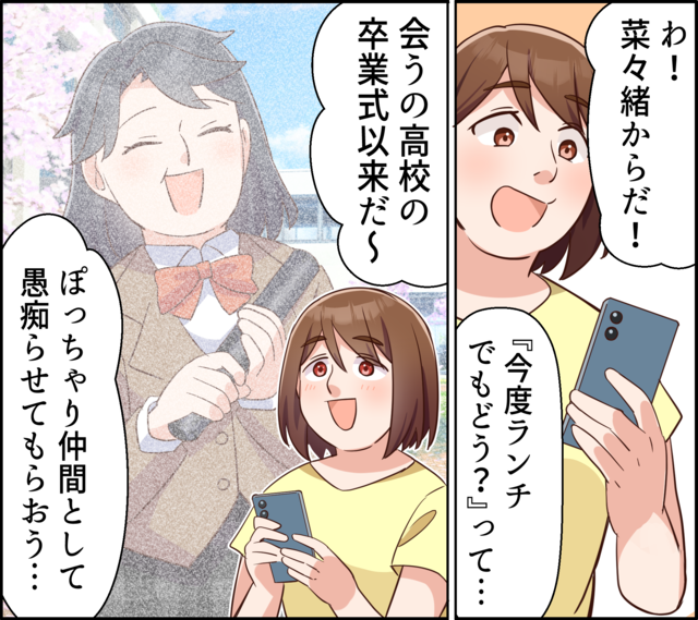 「わ！菜々緒からだ！『今度ランチでもどう？』って…」「会うの高校の卒業式以来だ～」「ぽっちゃり仲間として愚痴らせてもらおう…」