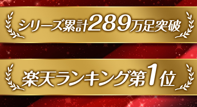 シリーズ累計289万足突破 楽天ランキング第1位