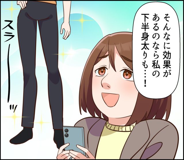 「そんなに効果があるのなら私の下半身太りも…！」