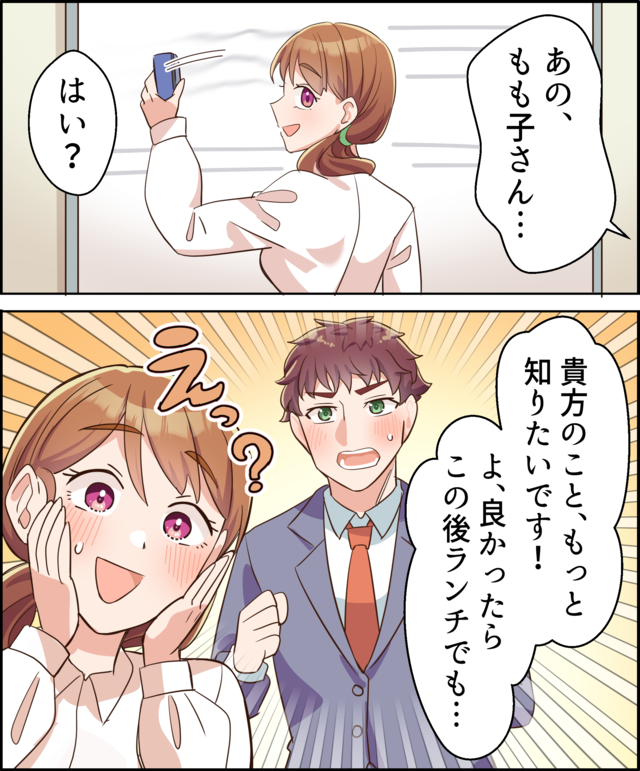 「あの、もも子さん…」「はい？」「貴方のこと、もっと知りたいです！ よ、良かったらこの後ランチでも…」